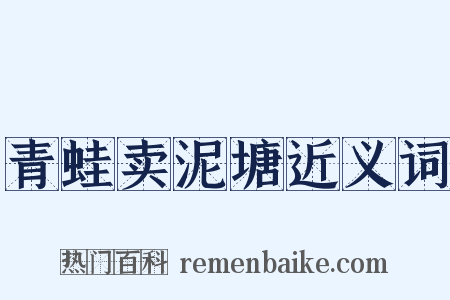 青蛙卖泥塘近义词是什么意思的图片